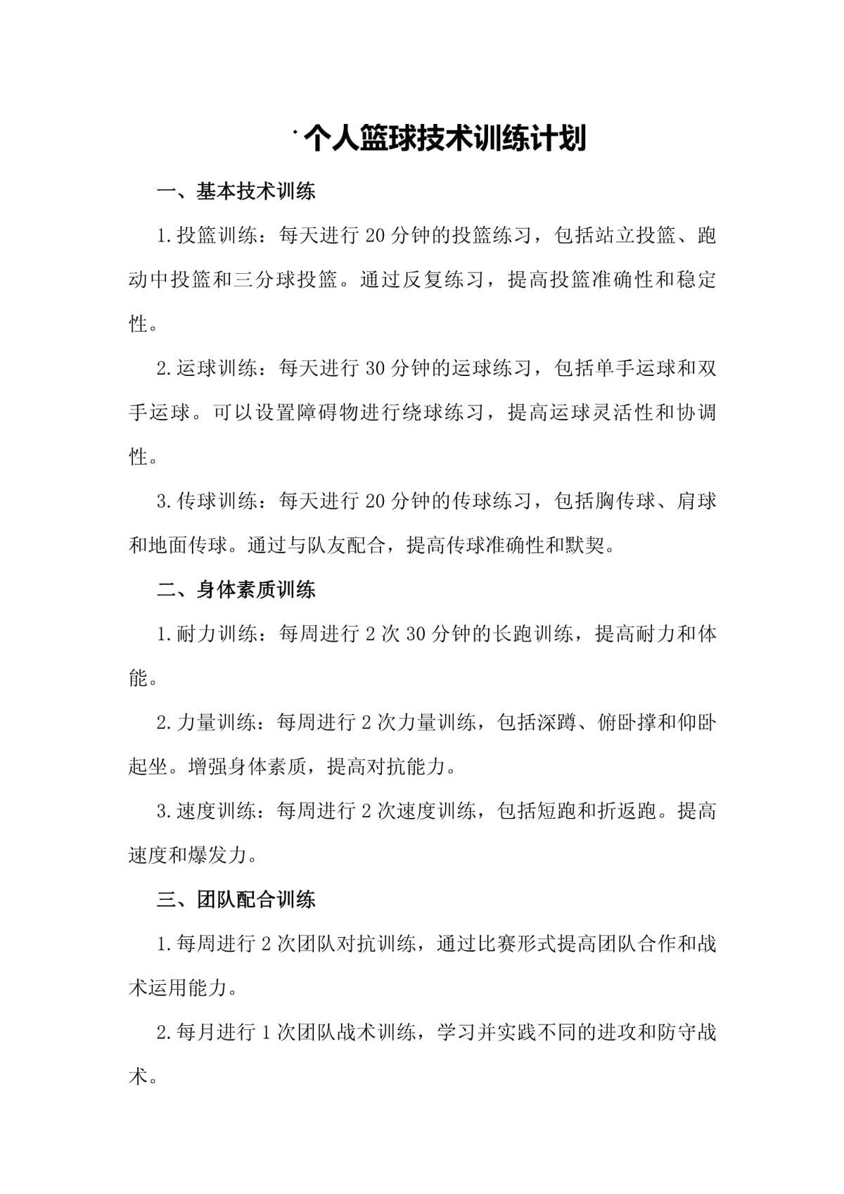 小学完整篮球训练计划方案